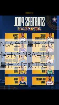 NBA全明星什么时候开始,NBA全明星什么时候开始?