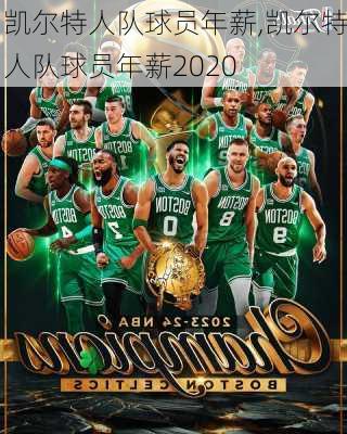 凯尔特人队球员年薪,凯尔特人队球员年薪2020