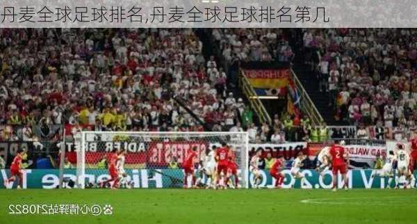 丹麦全球足球排名,丹麦全球足球排名第几