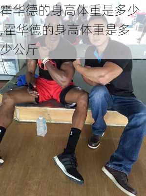 霍华德的身高体重是多少,霍华德的身高体重是多少公斤