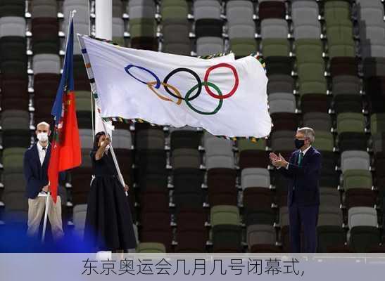 东京奥运会几月几号闭幕式,