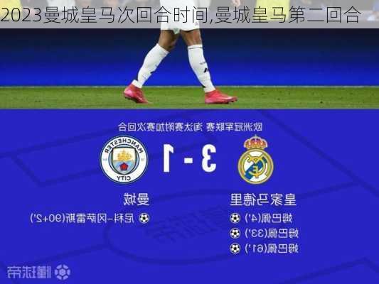 2023曼城皇马次回合时间,曼城皇马第二回合
