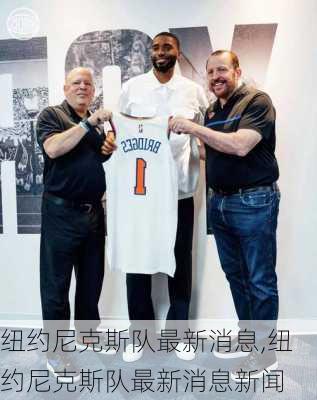 纽约尼克斯队最新消息,纽约尼克斯队最新消息新闻