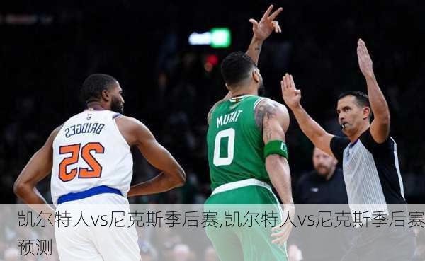 凯尔特人vs尼克斯季后赛,凯尔特人vs尼克斯季后赛预测