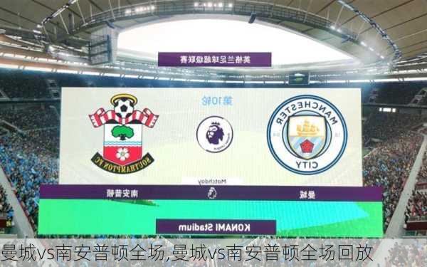 曼城vs南安普顿全场,曼城vs南安普顿全场回放
