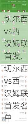 切尔西vs西汉姆联首发,切尔西vs西汉姆联首发名单