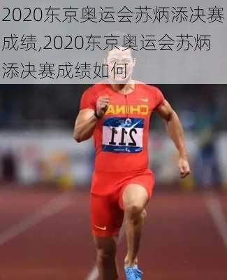 2020东京奥运会苏炳添决赛成绩,2020东京奥运会苏炳添决赛成绩如何