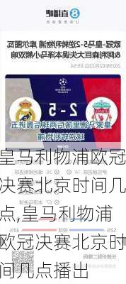 皇马利物浦欧冠决赛北京时间几点,皇马利物浦欧冠决赛北京时间几点播出