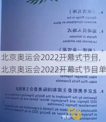 北京奥运会2022开幕式节目,北京奥运会2022开幕式节目单