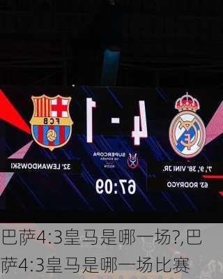 巴萨4:3皇马是哪一场?,巴萨4:3皇马是哪一场比赛