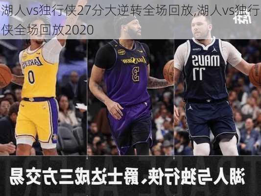 湖人vs独行侠27分大逆转全场回放,湖人vs独行侠全场回放2020