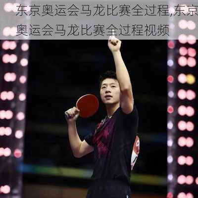 东京奥运会马龙比赛全过程,东京奥运会马龙比赛全过程视频