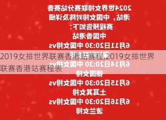 2019女排世界联赛香港站赛程,2019女排世界联赛香港站赛程表
