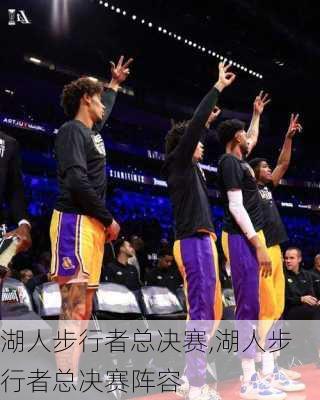 湖人步行者总决赛,湖人步行者总决赛阵容