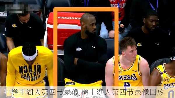 爵士湖人第四节录像,爵士湖人第四节录像回放
