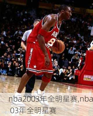 nba2003年全明星赛,nba 03年全明星赛