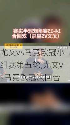 尤文vs马竞欧冠小组赛第五轮,尤文vs马竞欧冠次回合