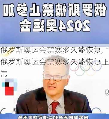 俄罗斯奥运会禁赛多久能恢复,俄罗斯奥运会禁赛多久能恢复正常