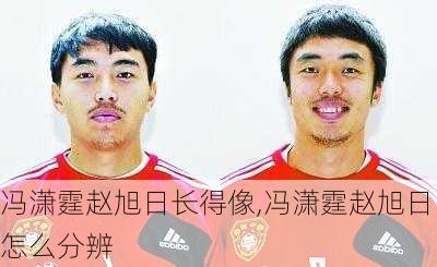冯潇霆赵旭日长得像,冯潇霆赵旭日怎么分辨
