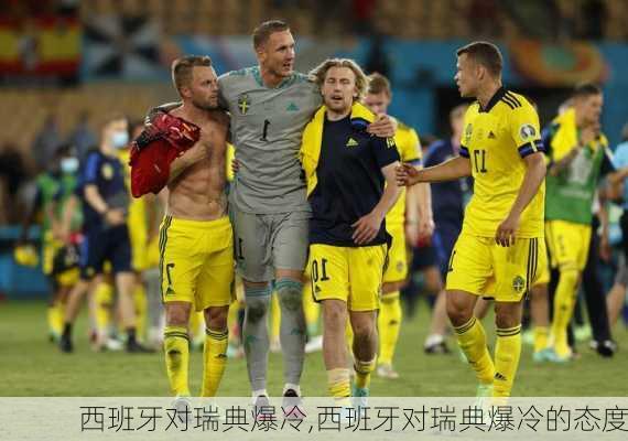 西班牙对瑞典爆冷,西班牙对瑞典爆冷的态度