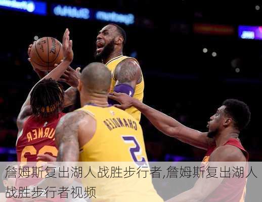 詹姆斯复出湖人战胜步行者,詹姆斯复出湖人战胜步行者视频