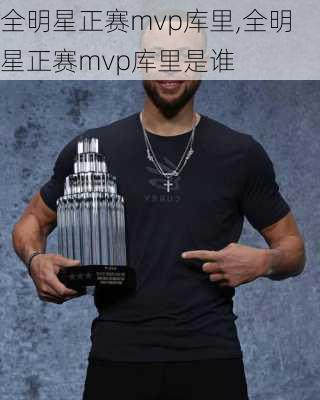 全明星正赛mvp库里,全明星正赛mvp库里是谁