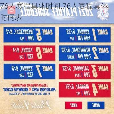 76人赛程具体时间,76人赛程具体时间表
