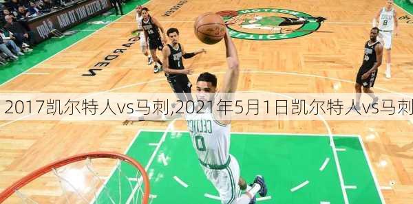 2017凯尔特人vs马刺,2021年5月1日凯尔特人vs马刺