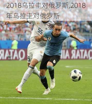 2018乌拉圭对俄罗斯,2018年乌拉圭对俄罗斯