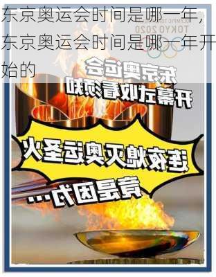 东京奥运会时间是哪一年,东京奥运会时间是哪一年开始的