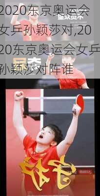 2020东京奥运会女乒孙颖莎对,2020东京奥运会女乒孙颖莎对阵谁