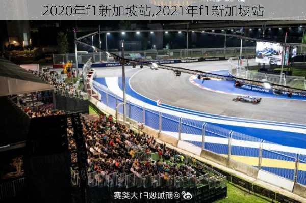 2020年f1新加坡站,2021年f1新加坡站