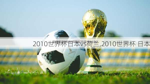 2010世界杯日本vs荷兰,2010世界杯 日本