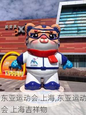 东亚运动会 上海,东亚运动会 上海吉祥物