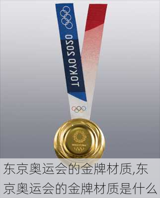 东京奥运会的金牌材质,东京奥运会的金牌材质是什么