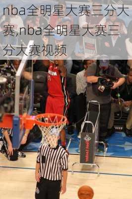 nba全明星大赛三分大赛,nba全明星大赛三分大赛视频