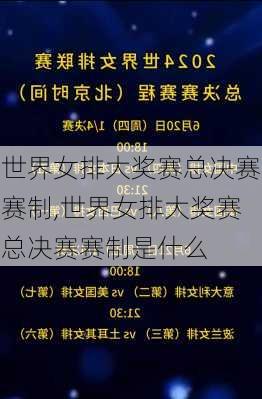 世界女排大奖赛总决赛赛制,世界女排大奖赛总决赛赛制是什么