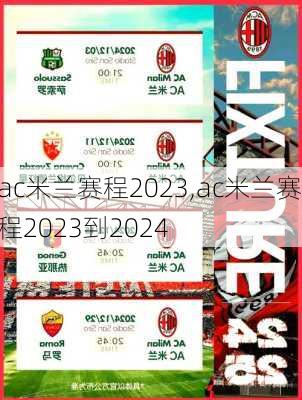 ac米兰赛程2023,ac米兰赛程2023到2024