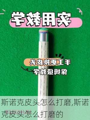 斯诺克皮头怎么打磨,斯诺克皮头怎么打磨的