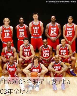 nba2003全明星首发,nba03年全明星