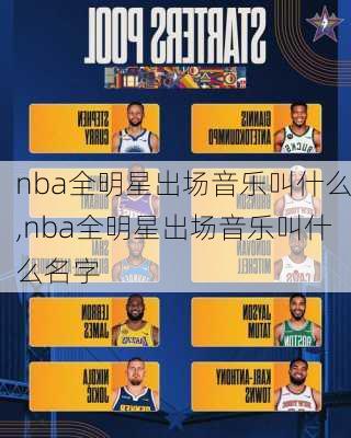 nba全明星出场音乐叫什么,nba全明星出场音乐叫什么名字