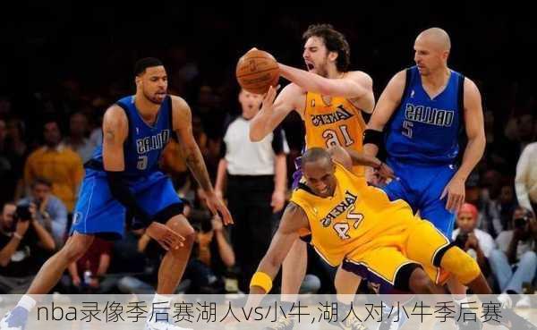 nba录像季后赛湖人vs小牛,湖人对小牛季后赛