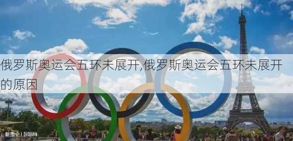 俄罗斯奥运会五环未展开,俄罗斯奥运会五环未展开的原因