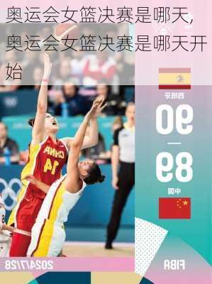 奥运会女篮决赛是哪天,奥运会女篮决赛是哪天开始
