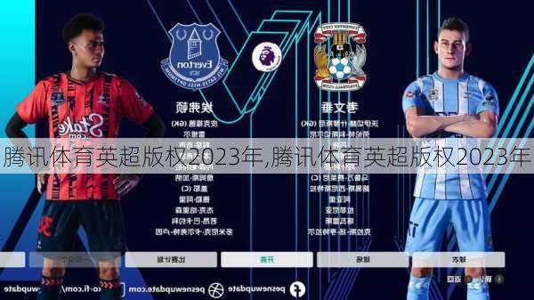腾讯体育英超版权2023年,腾讯体育英超版权2023年