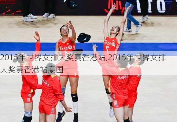 2015年世界女排大奖赛香港站,2015年世界女排大奖赛香港站泰国