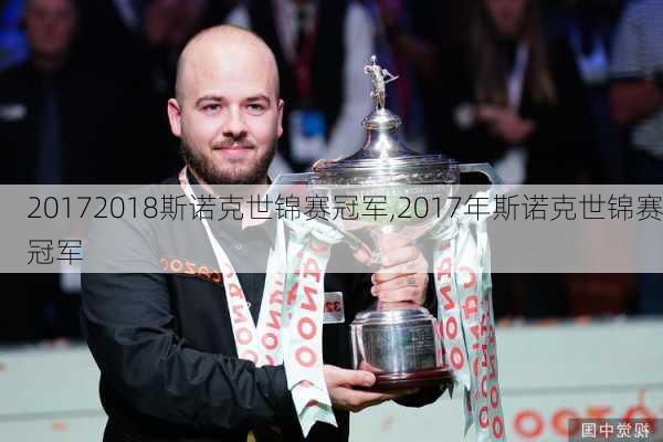 20172018斯诺克世锦赛冠军,2017年斯诺克世锦赛冠军