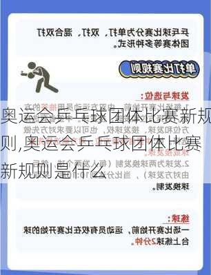 奥运会乒乓球团体比赛新规则,奥运会乒乓球团体比赛新规则是什么