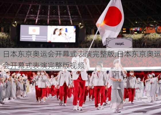 日本东京奥运会开幕式表演完整版,日本东京奥运会开幕式表演完整版视频
