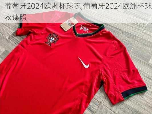 葡萄牙2024欧洲杯球衣,葡萄牙2024欧洲杯球衣谍照